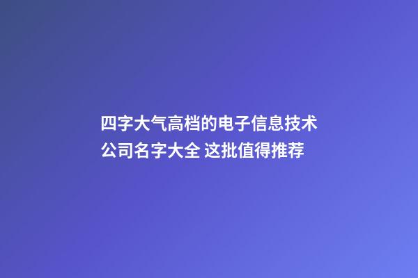 四字大气高档的电子信息技术公司名字大全 这批值得推荐